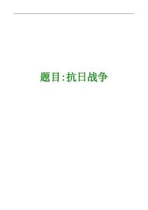 題目抗日戰(zhàn)爭(zhēng)教案