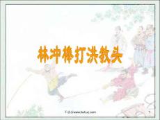 23林沖棒打洪教頭