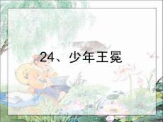24少年王冕