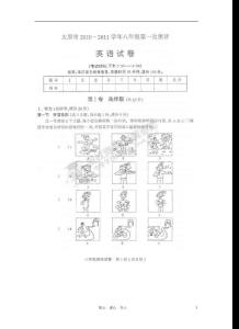 山西省太原市2010-2011学年八年级英语上学期第一次测评试题（扫描版）