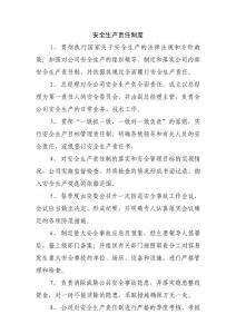 安全生产责任制度