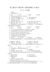 新人教高中生物必修一配套精练检测题（共8套）