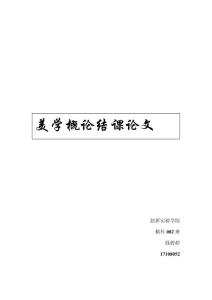 美学概论作业
