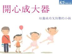 《開心成大器》