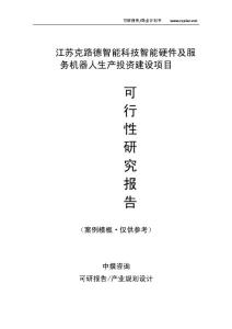 中撰咨询-江苏克路德智能科技智能硬件及服务机器人生产项目可行性报告