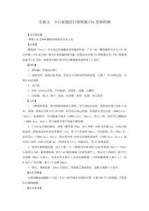 实验五  小白鼠腹腔巨噬细胞C3b受体检测