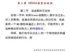 3-ARMA模型的特性2时间序列 分析课件 数学建模 培训课件 系列