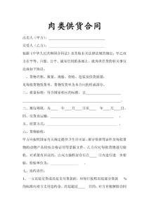 肉類供貨合同