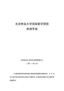 国家助学贷款办理说明手册2011
