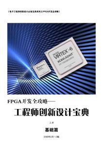 FPGA开发全攻略