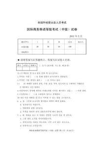 2011年5月国际商务韩语等级考试（中级）试卷及答案