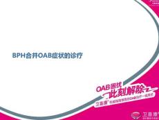 BPH合并OAB