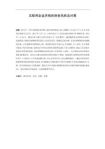 互聯(lián)網(wǎng)企業(yè)并購(gòu)的財(cái)務(wù)風(fēng)險(xiǎn)及對(duì)策