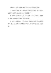 2010年6月9日陕西咸阳公务员考试面试真题