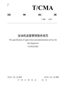 20201130加油機(jī)監(jiān)督管理服務(wù)規(guī)范（征求意見(jiàn)稿）