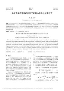 小波變換在變頻機組定子故障診斷中的仿真研究