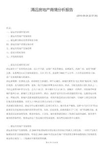 清遠市房地產行業(yè)商情分析報告