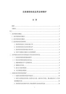 論患者隱私權(quán)及其合理保護(hù)