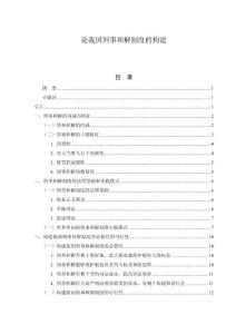 論我國(guó)刑事和解制度的構(gòu)建