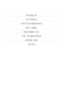中学生写作自我评价的研究