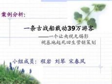 案例分析： 一條古戰(zhàn)船載動(dòng)39萬游客 ——一個(gè)成功的營銷策劃讓 央視