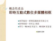 概念性產(chǎn)品即時(shí)互動(dòng)式數(shù)位多媒體相框