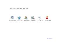 勞動合同法應(yīng)用決策簡易操作手冊