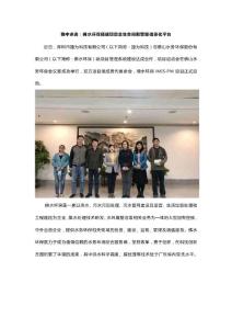 稳中求进：佛水环保搭建项目全生命周期管理信息化平台