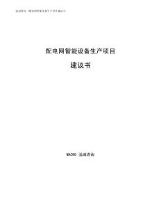 配电网智能设备生产项目建议书