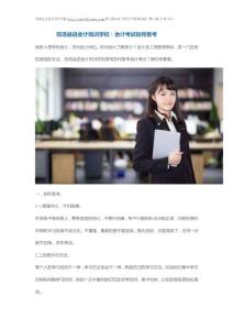 雙流益進會計培訓學校：會計考試如何備考