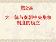 《大一統與秦朝中央集權制度的確立》
