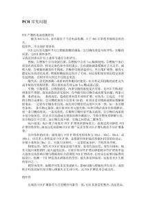 PCR常見問題