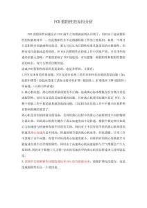 PCR假陰性的原因分析