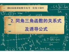 2012届新课标数学高考一轮复习课件：5.2 同角三角函数的关系式及诱导公式