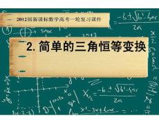 2012届新课标数学高考一轮复习课件：6.2 简单的三角恒等变换