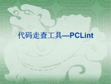 代码走查工具—PCLint