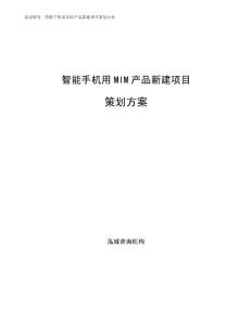 智能手机用MIM产品新建项目策划方案参考范文