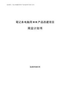 笔记本电脑用MIM产品改建项目商业计划书范文参考