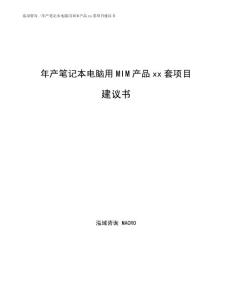 年产笔记本电脑用MIM产品xx套项目建议书