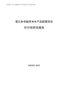 笔记本电脑用MIM产品新建项目可行性研究报告
