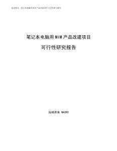 笔记本电脑用MIM产品改建项目可行性研究报告