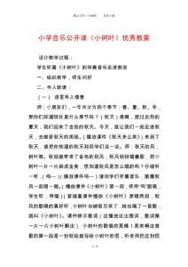 小学音乐公开课《小树叶》优秀教案