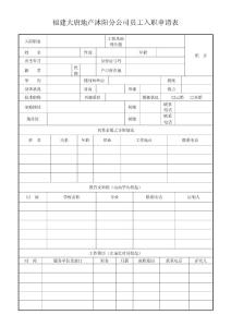 员工入职表