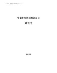 智能POS终端制造项目建议书