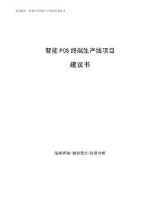 智能POS终端生产线项目建议书（可编辑模板）