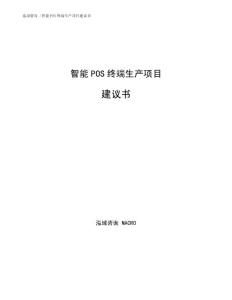 智能POS终端生产项目建议书通用模板