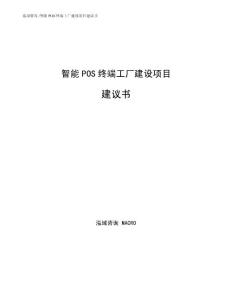 智能POS终端工厂建设项目建议书
