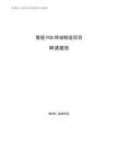 智能POS终端制造项目申请报告