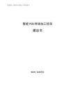 智能POS终端加工项目建议书参考范文