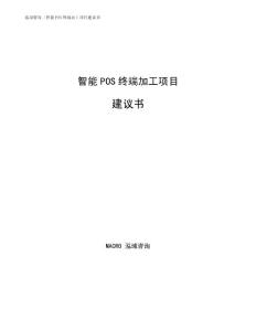 智能POS终端加工项目建议书参考范文